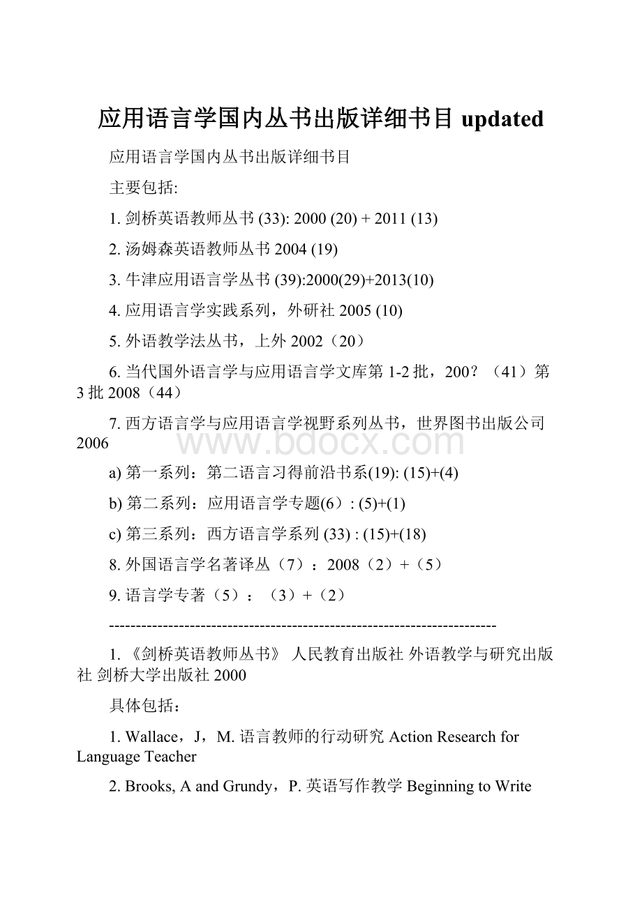 应用语言学国内丛书出版详细书目updated.docx_第1页