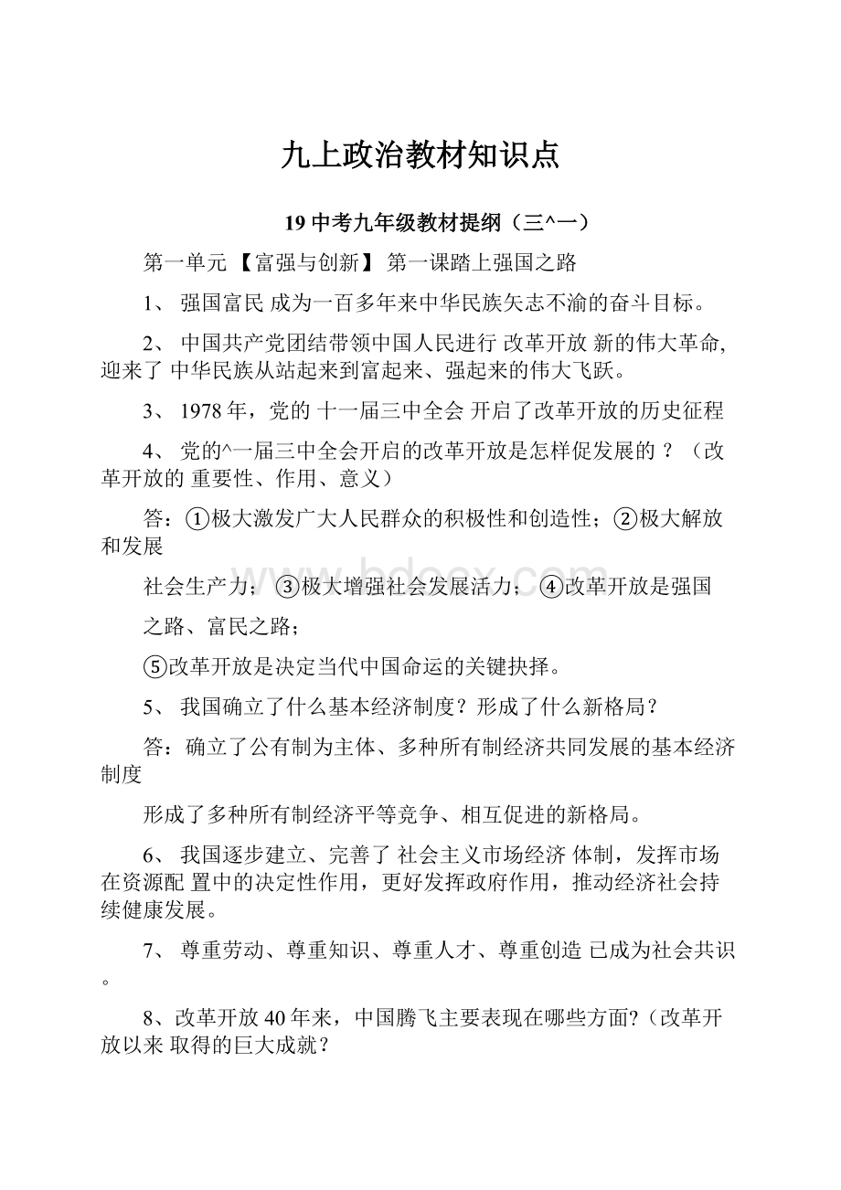 九上政治教材知识点.docx_第1页