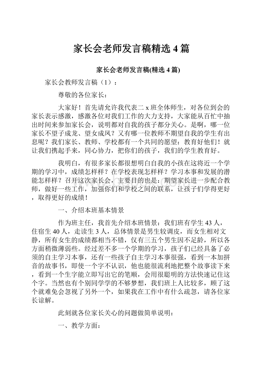 家长会老师发言稿精选4篇.docx