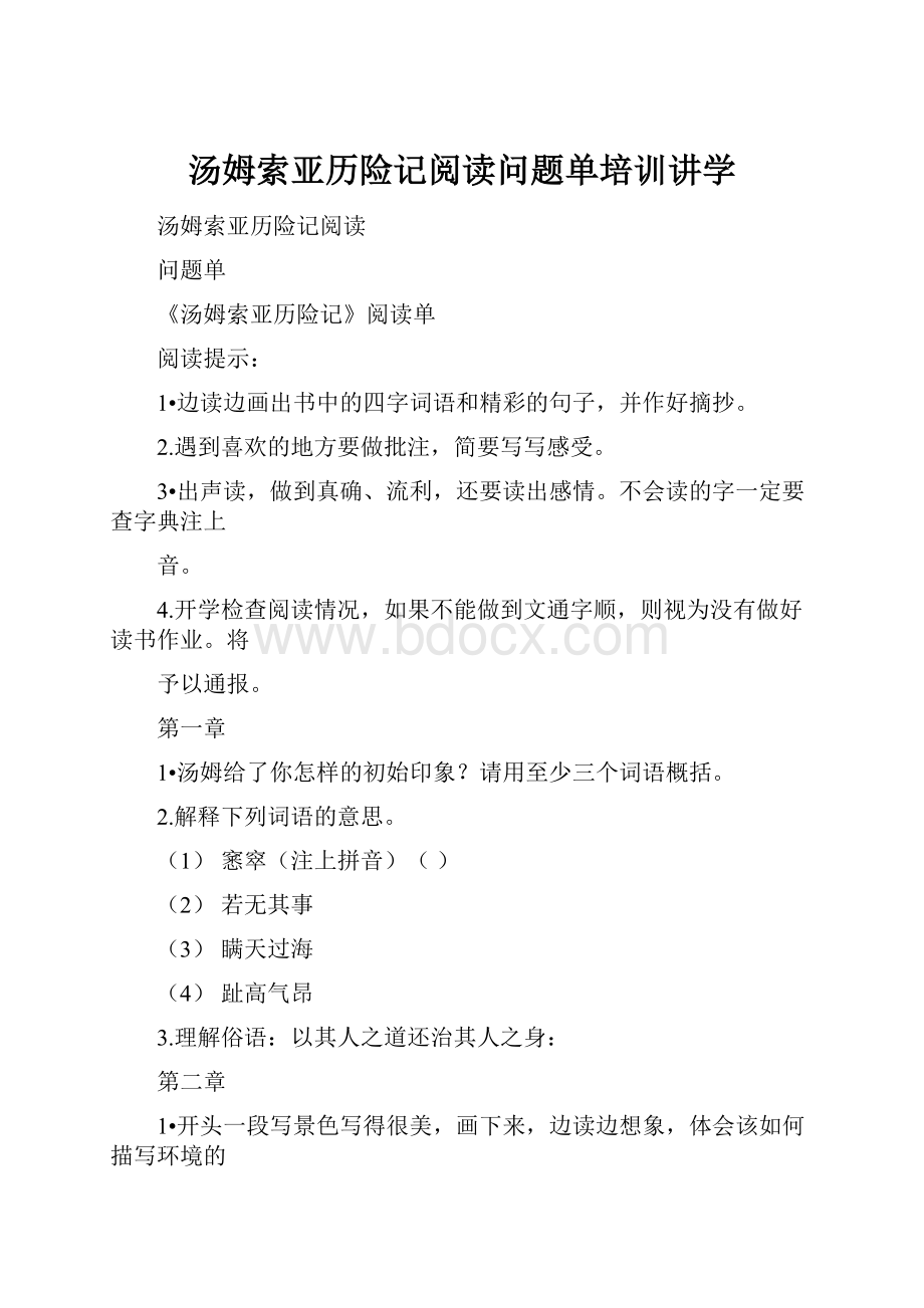 汤姆索亚历险记阅读问题单培训讲学.docx