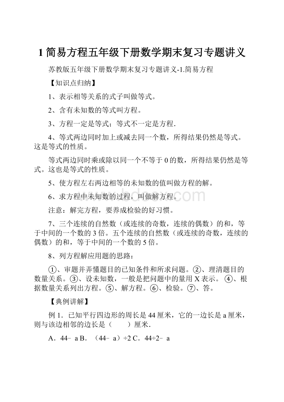 1简易方程五年级下册数学期末复习专题讲义.docx