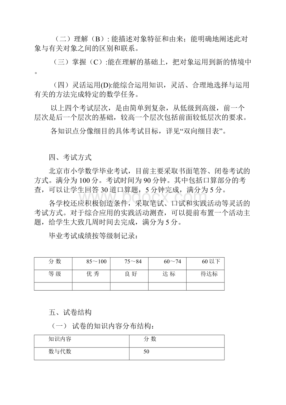 最新北京市小学毕业考试数学考试说明.docx_第3页