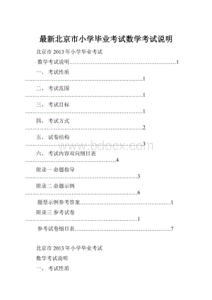 最新北京市小学毕业考试数学考试说明.docx