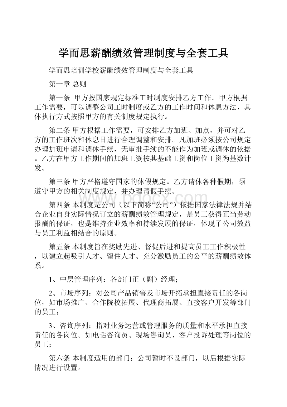 学而思薪酬绩效管理制度与全套工具.docx