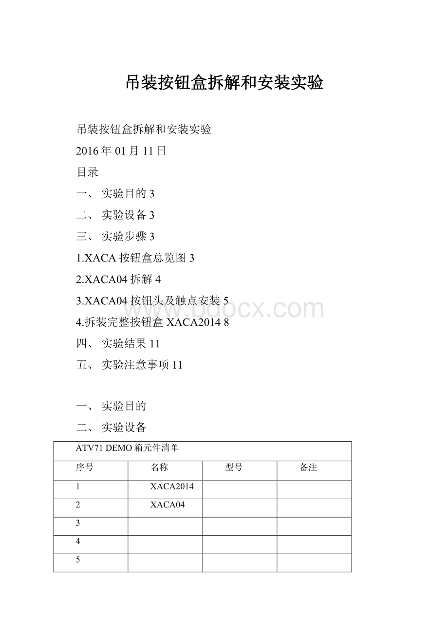 吊装按钮盒拆解和安装实验.docx