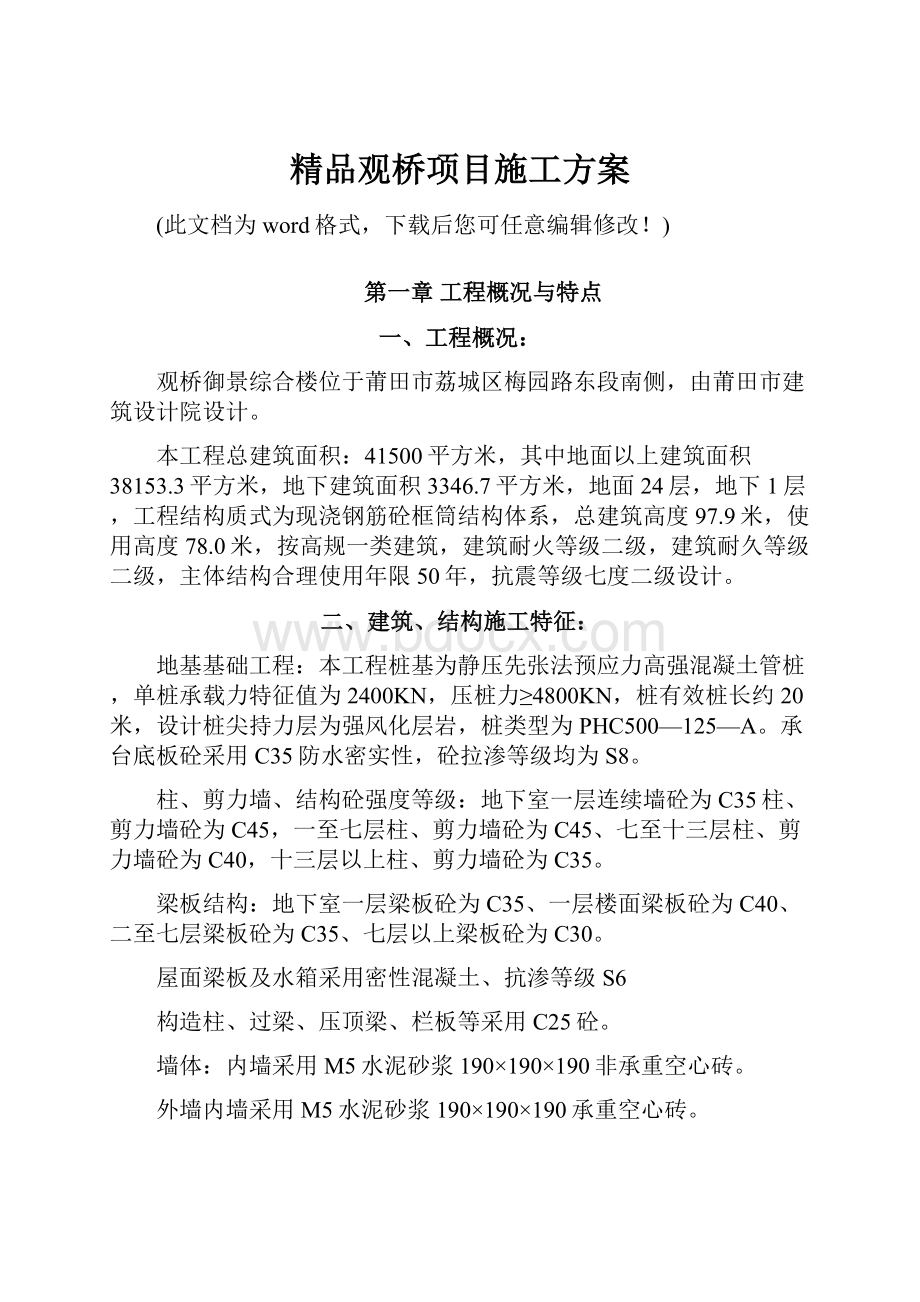 精品观桥项目施工方案.docx