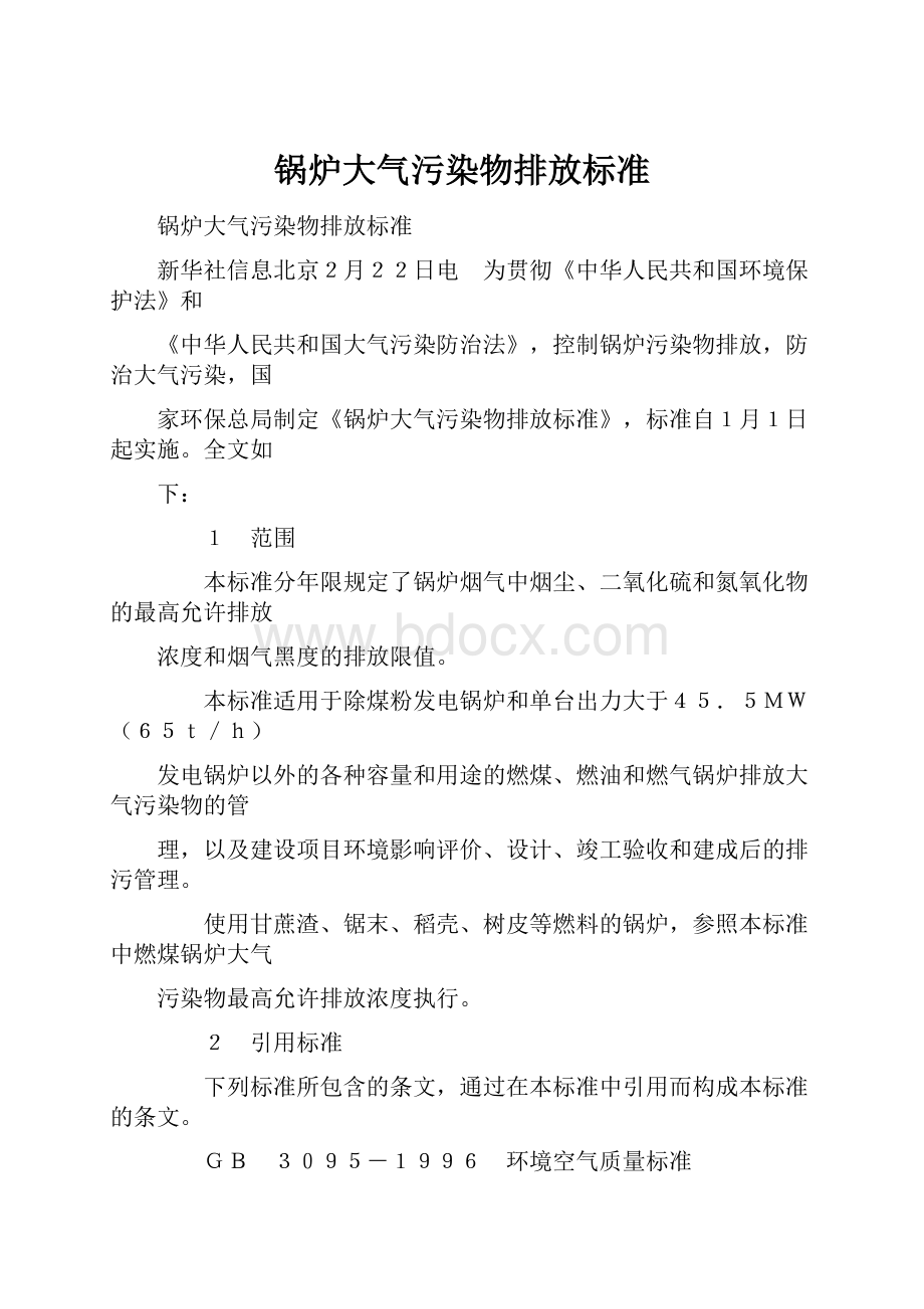 锅炉大气污染物排放标准.docx