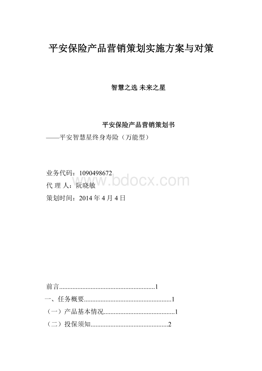 平安保险产品营销策划实施方案与对策.docx_第1页