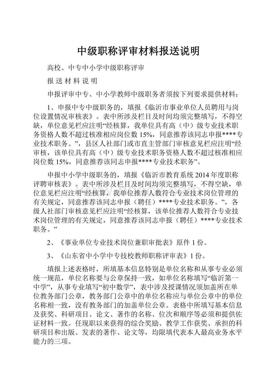 中级职称评审材料报送说明.docx