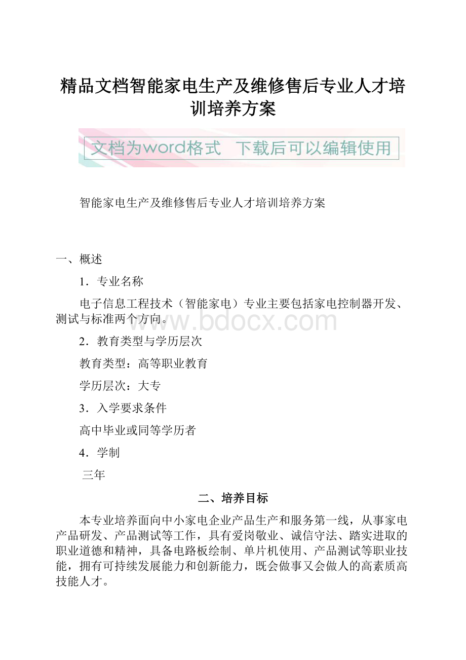 精品文档智能家电生产及维修售后专业人才培训培养方案.docx_第1页