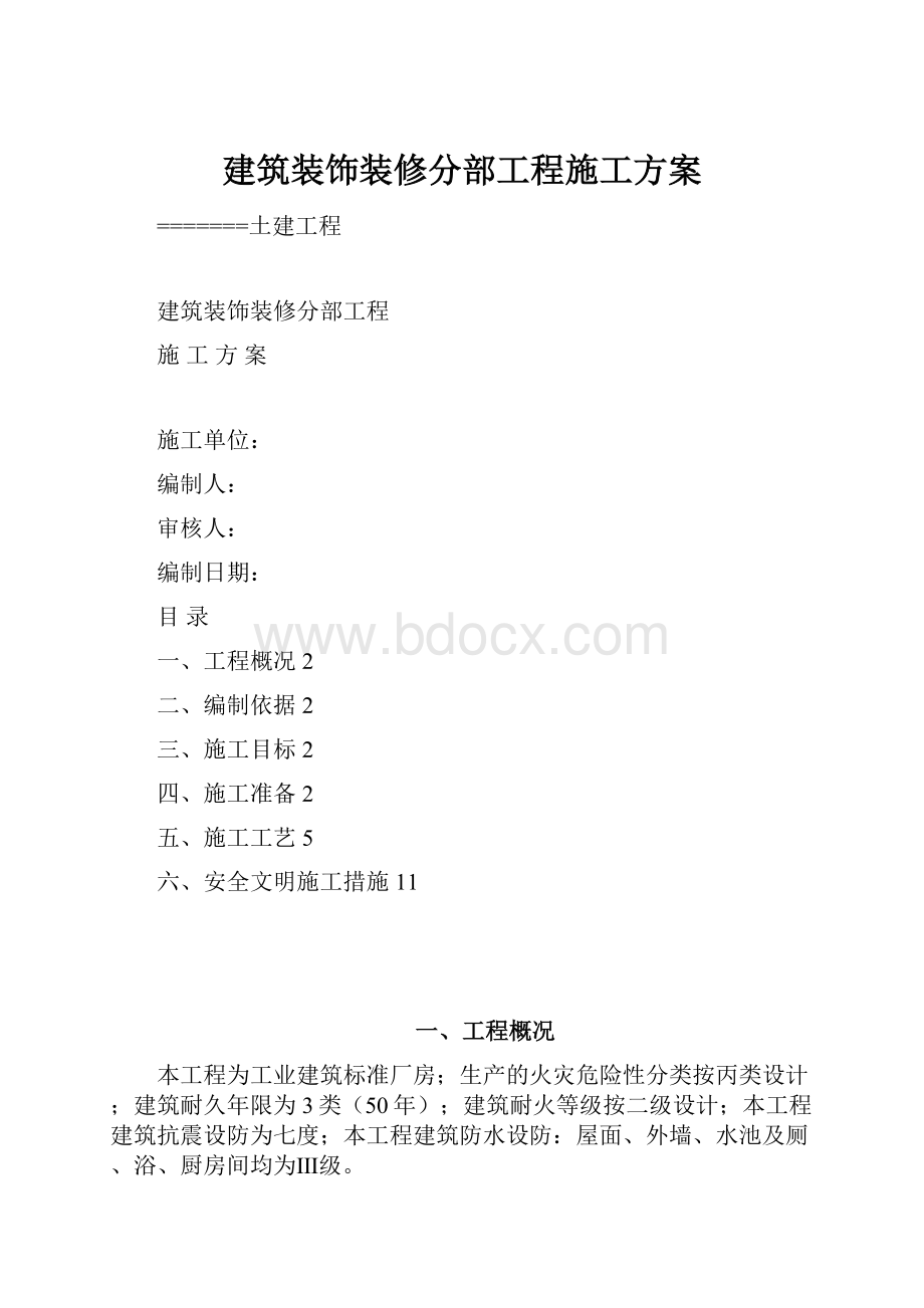 建筑装饰装修分部工程施工方案.docx_第1页