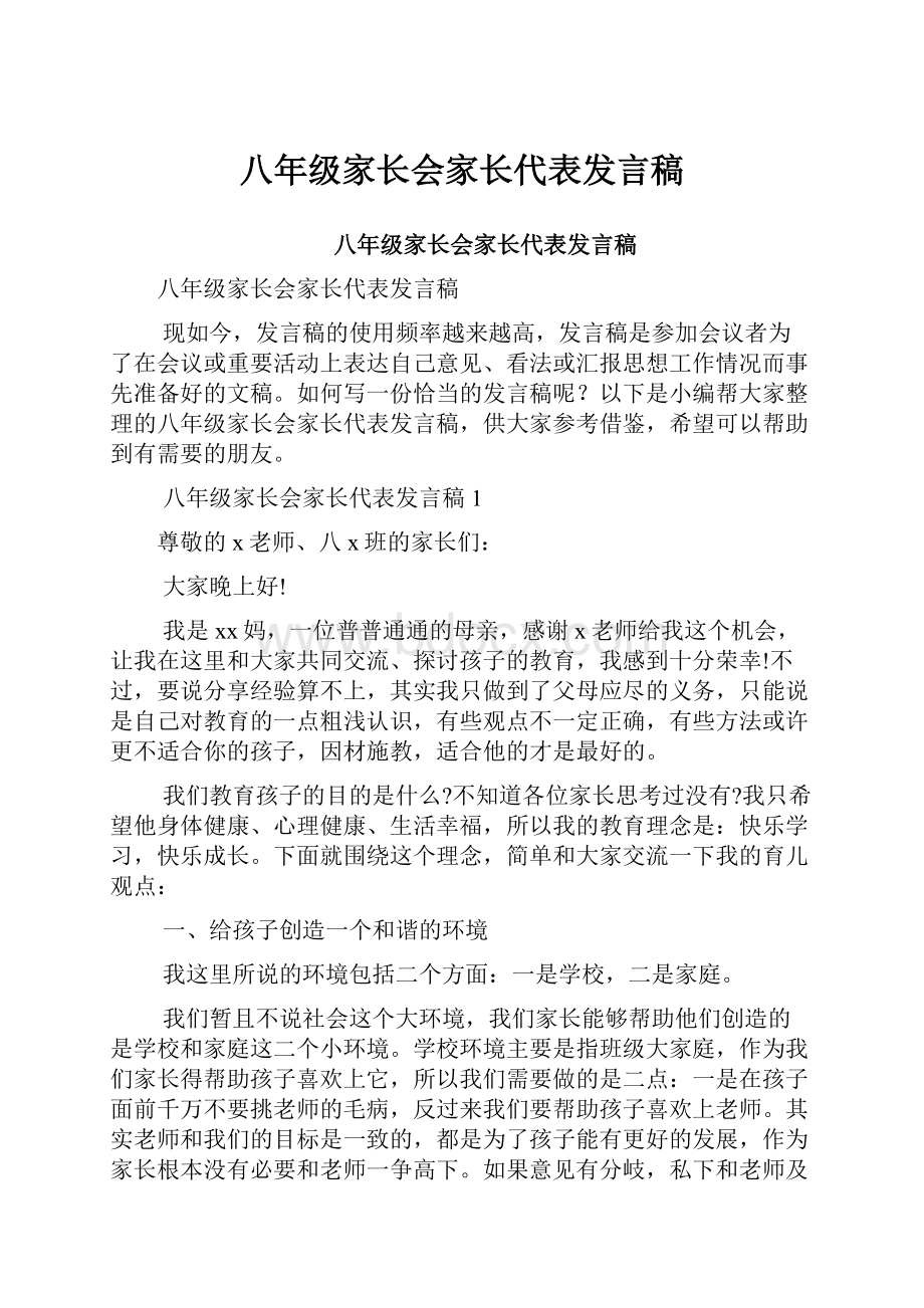 八年级家长会家长代表发言稿.docx