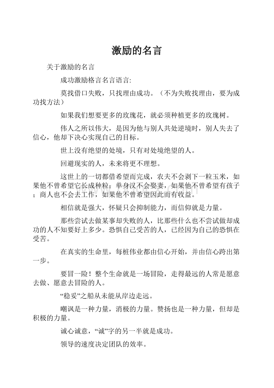 激励的名言.docx_第1页