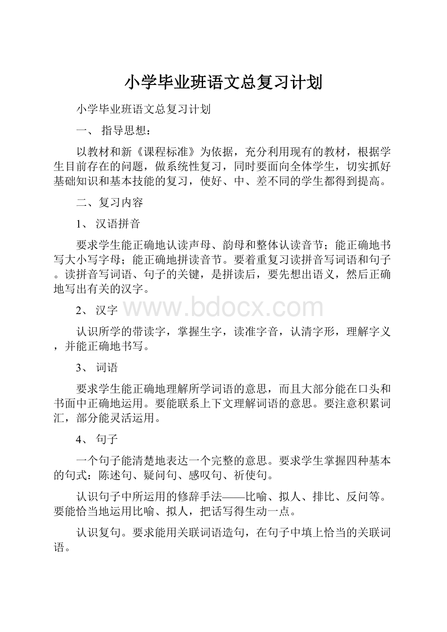 小学毕业班语文总复习计划.docx