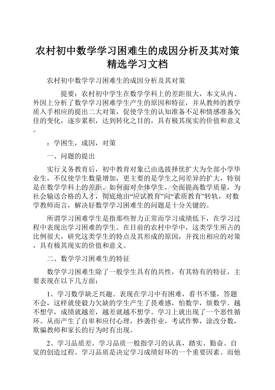 农村初中数学学习困难生的成因分析及其对策精选学习文档.docx_第1页