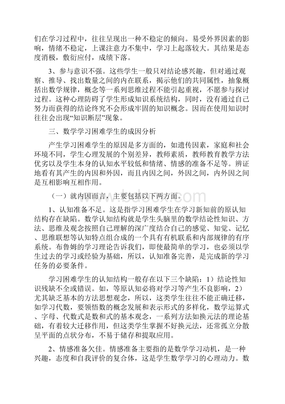 农村初中数学学习困难生的成因分析及其对策精选学习文档.docx_第2页