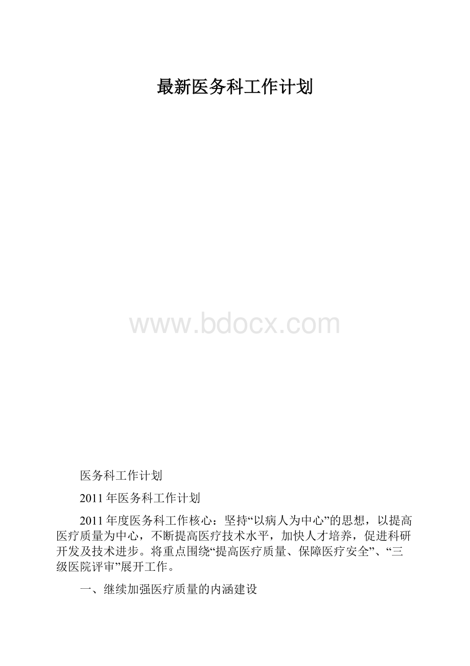 最新医务科工作计划.docx