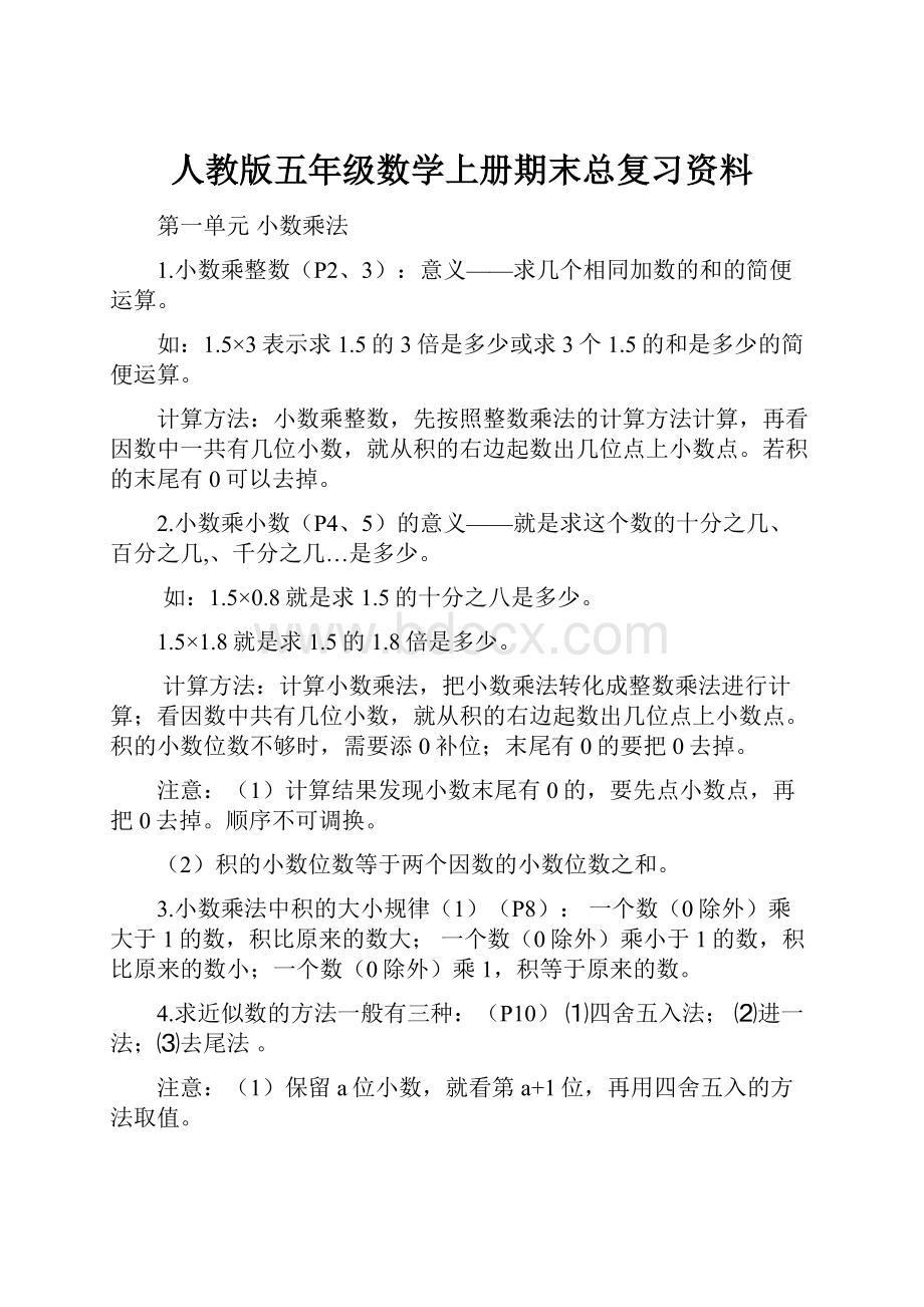 人教版五年级数学上册期末总复习资料.docx