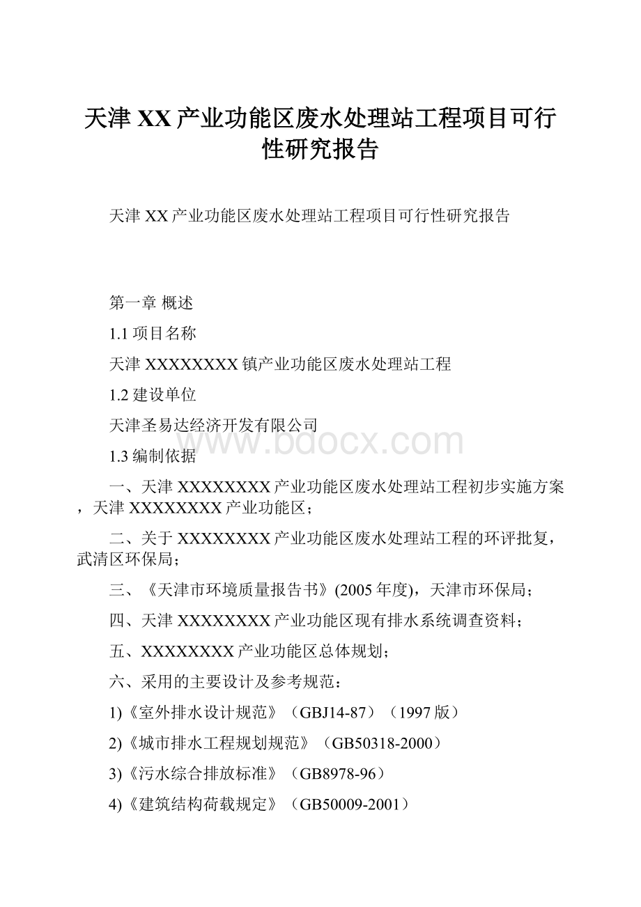 天津XX产业功能区废水处理站工程项目可行性研究报告.docx_第1页