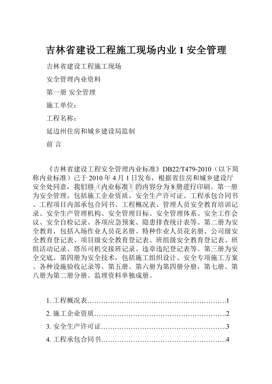 吉林省建设工程施工现场内业1安全管理.docx_第1页