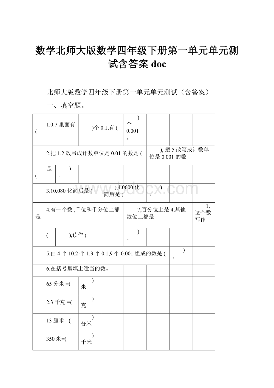 数学北师大版数学四年级下册第一单元单元测试含答案doc.docx