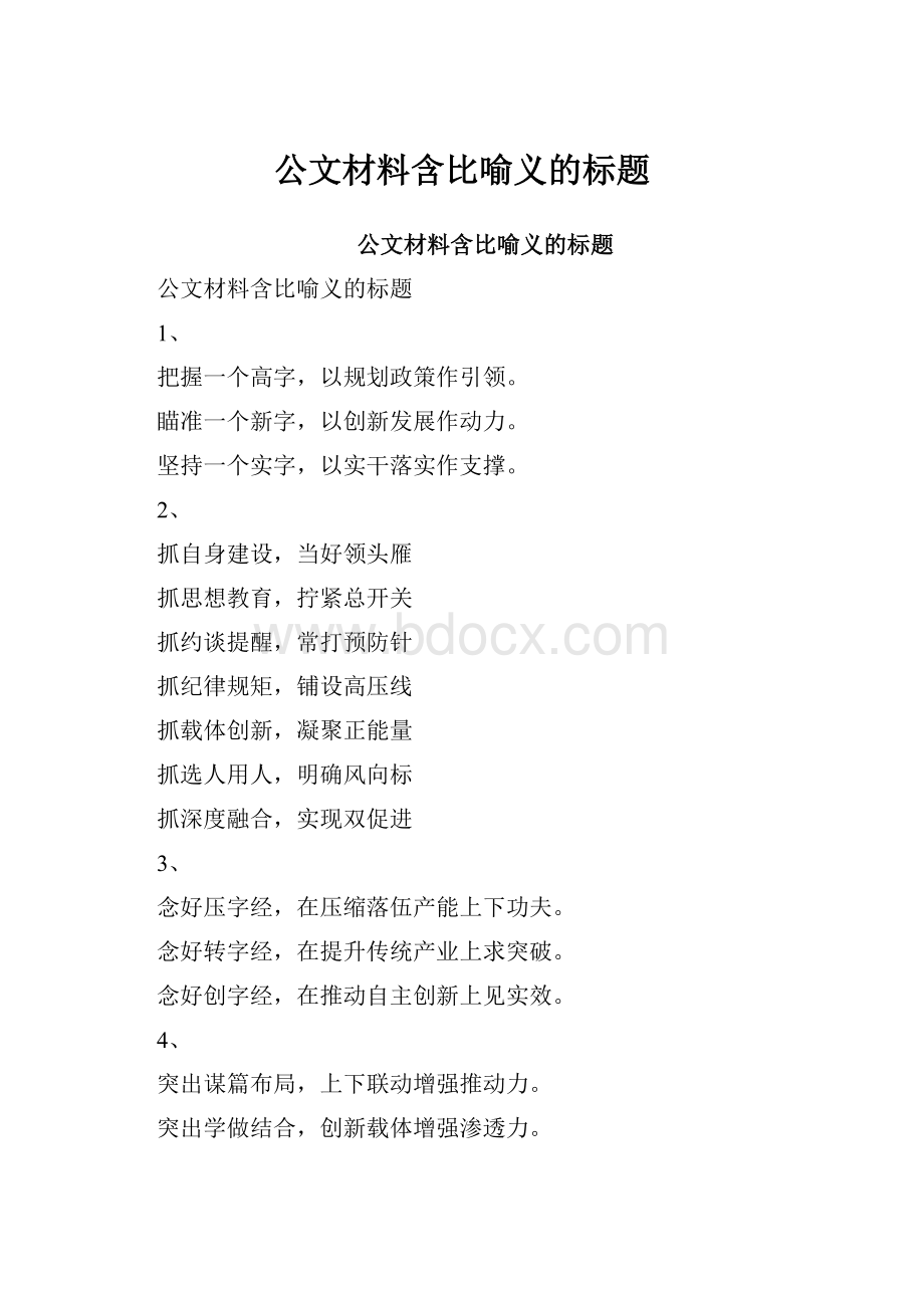 公文材料含比喻义的标题.docx