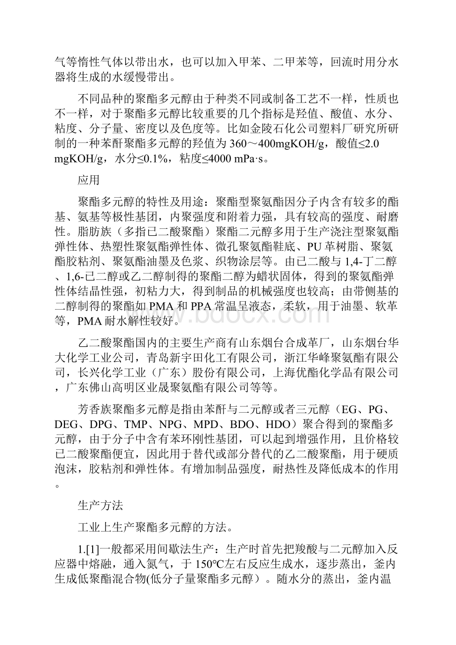 聚酯多元醇建设项目可行性研究报告.docx_第2页