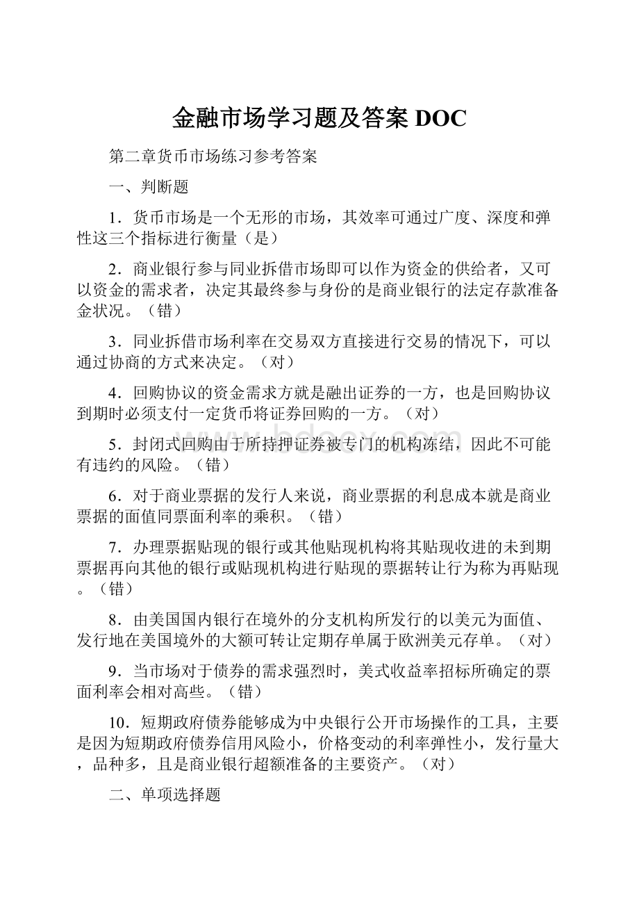 金融市场学习题及答案DOC.docx_第1页