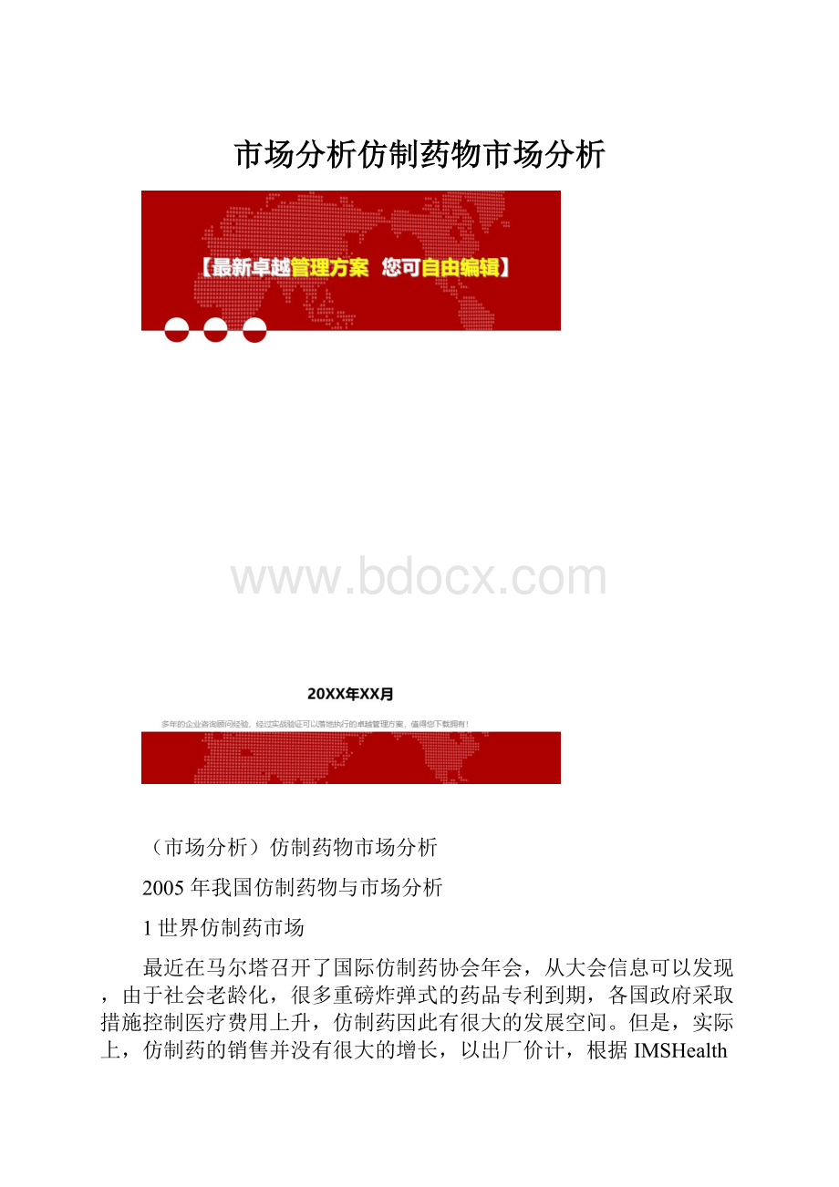 市场分析仿制药物市场分析.docx