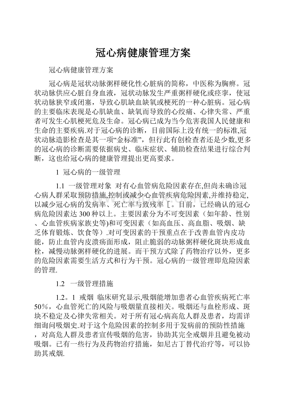 冠心病健康管理方案.docx_第1页