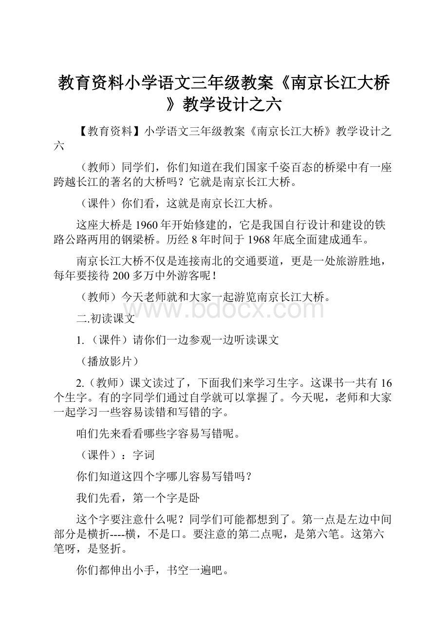 教育资料小学语文三年级教案《南京长江大桥》教学设计之六.docx_第1页