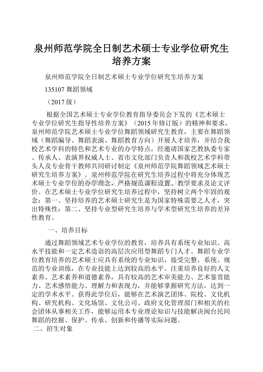 泉州师范学院全日制艺术硕士专业学位研究生培养方案.docx