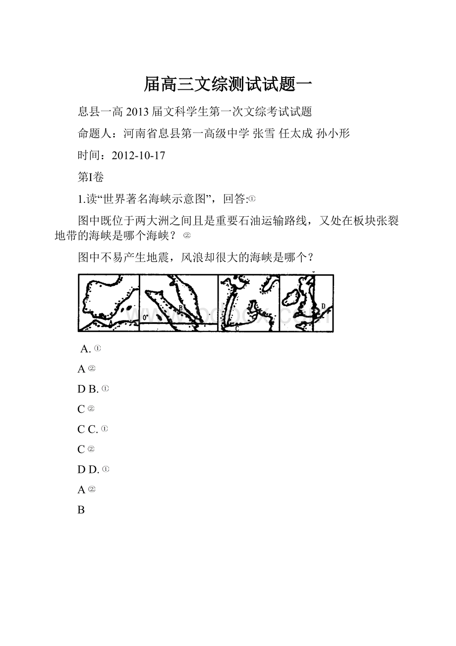 届高三文综测试试题一.docx_第1页