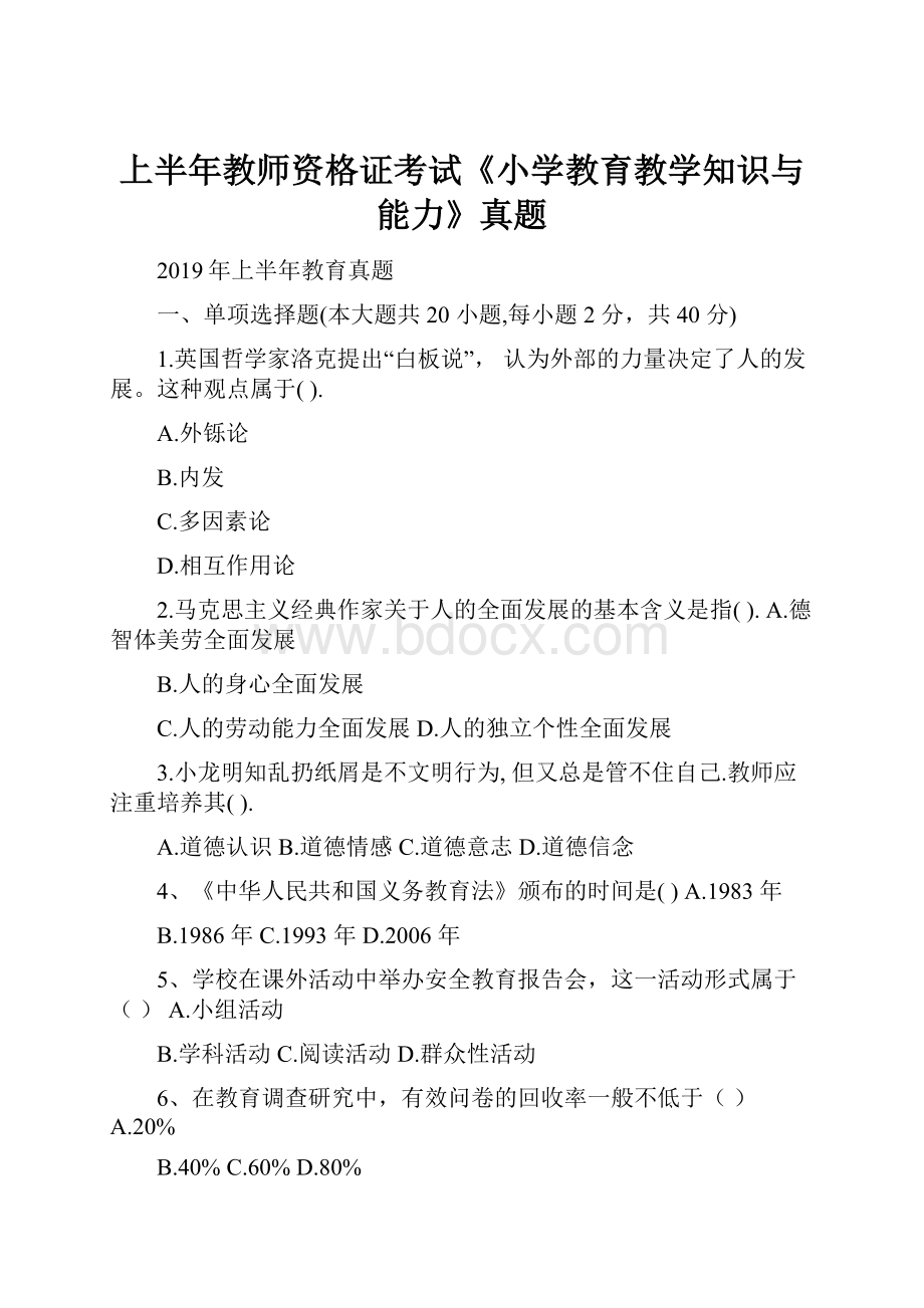 上半年教师资格证考试《小学教育教学知识与能力》真题.docx_第1页