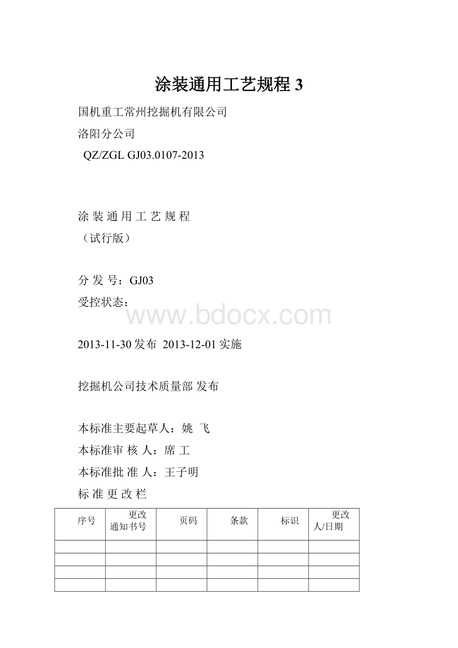 涂装通用工艺规程 3.docx