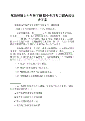 部编版语文六年级下册期中专项复习课内阅读含答案.docx