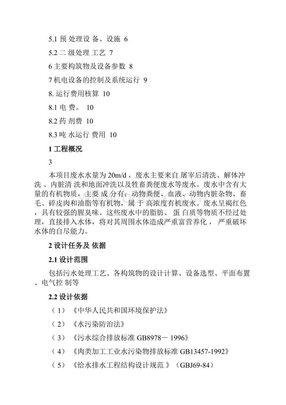 屠宰厂废水处理工程技术方案.docx_第2页