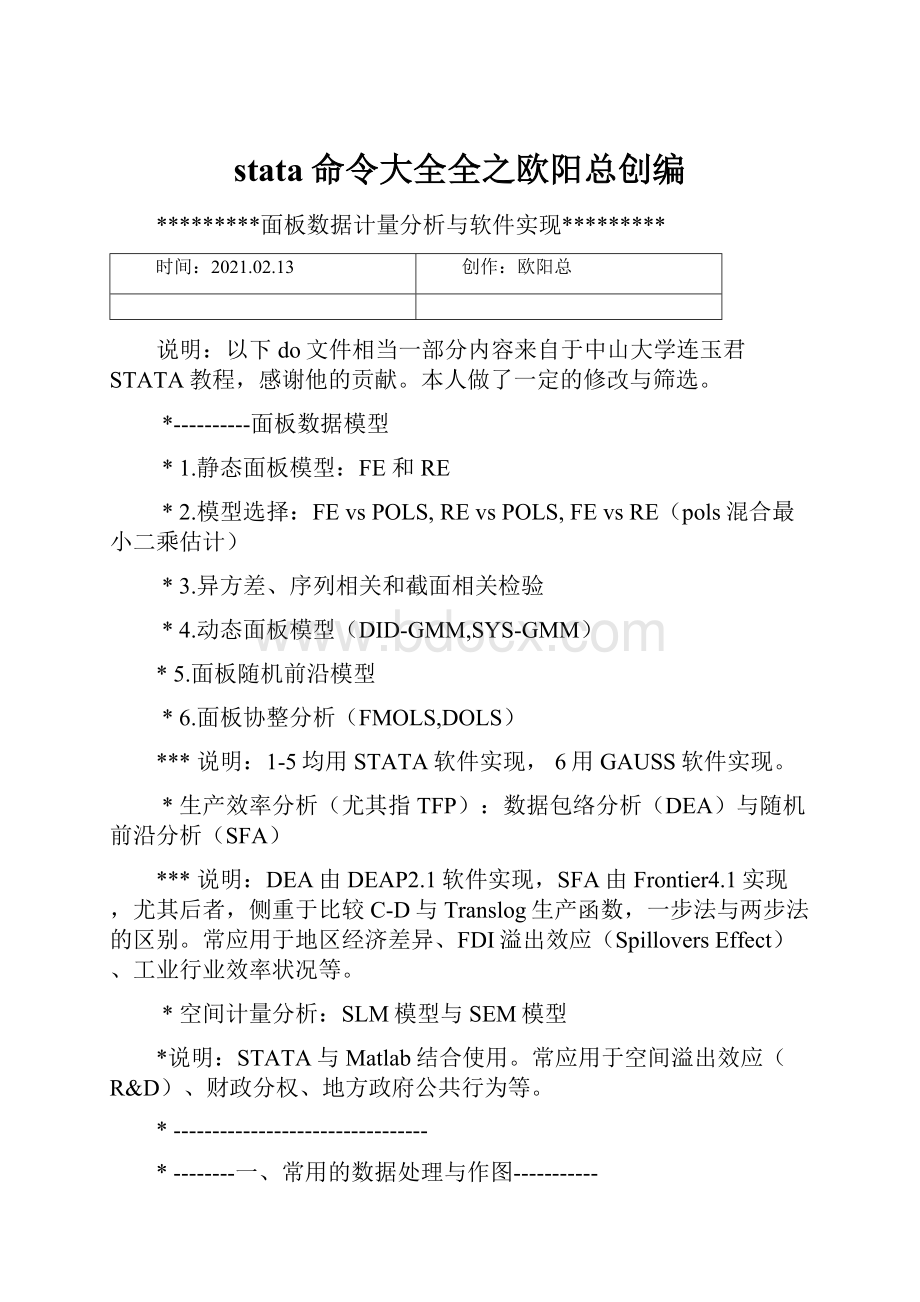 stata命令大全全之欧阳总创编.docx_第1页