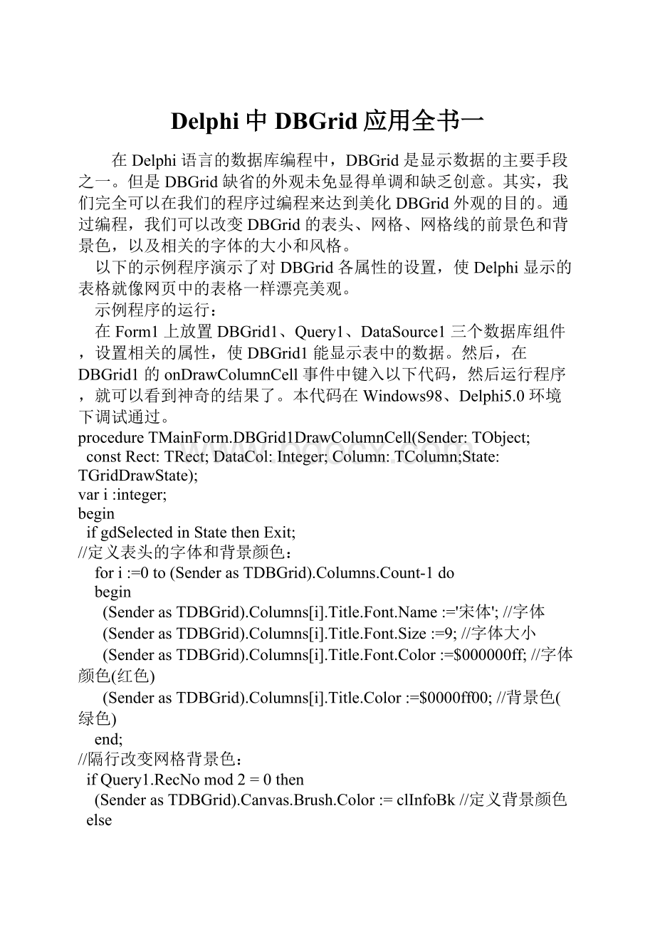 Delphi中DBGrid应用全书一.docx_第1页