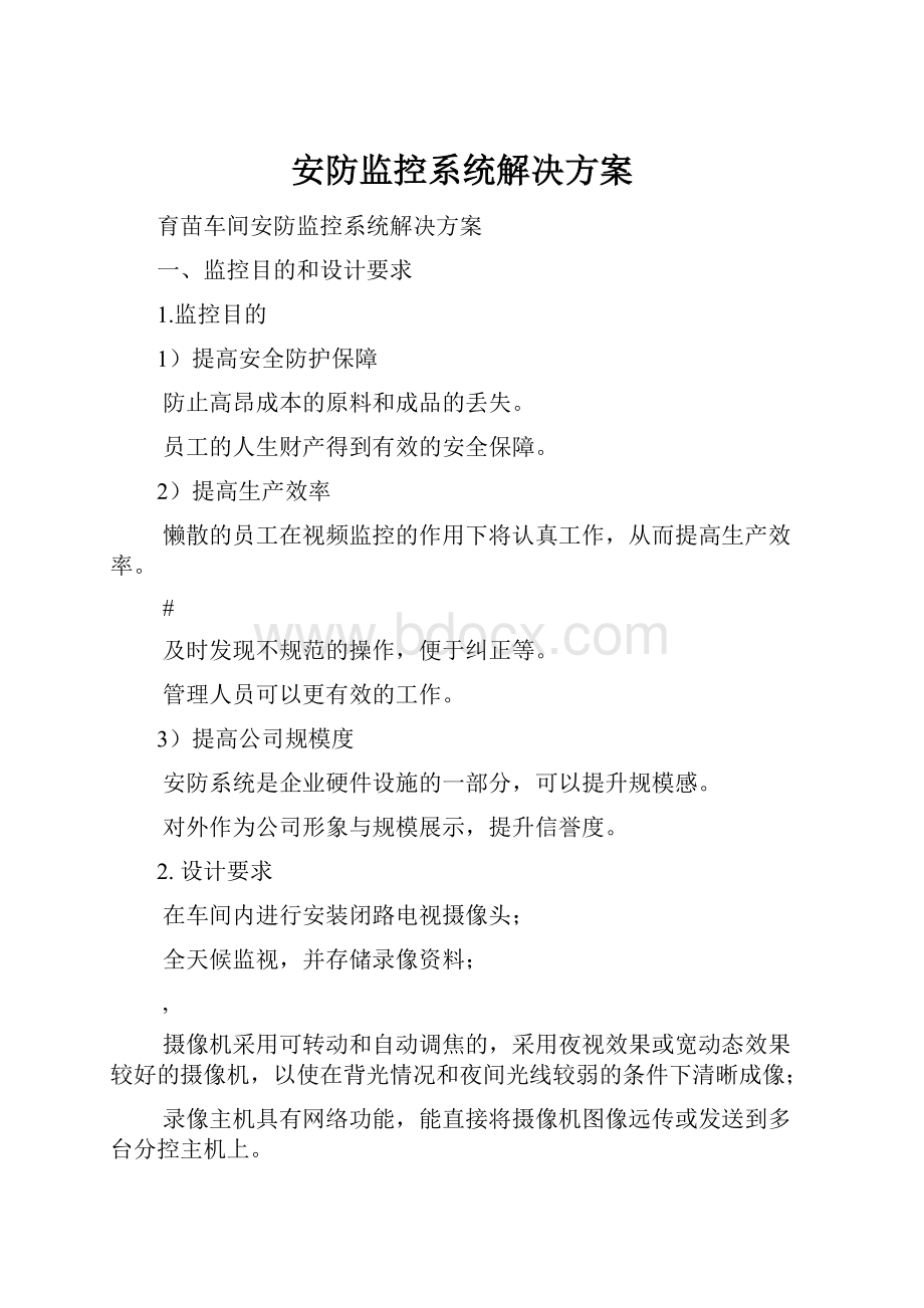 安防监控系统解决方案.docx