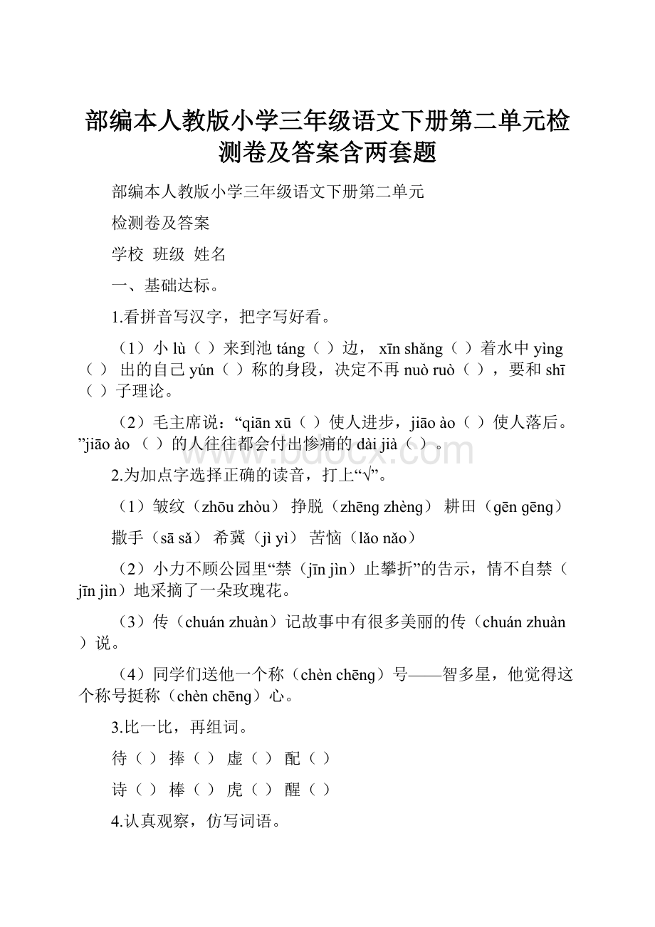 部编本人教版小学三年级语文下册第二单元检测卷及答案含两套题.docx_第1页