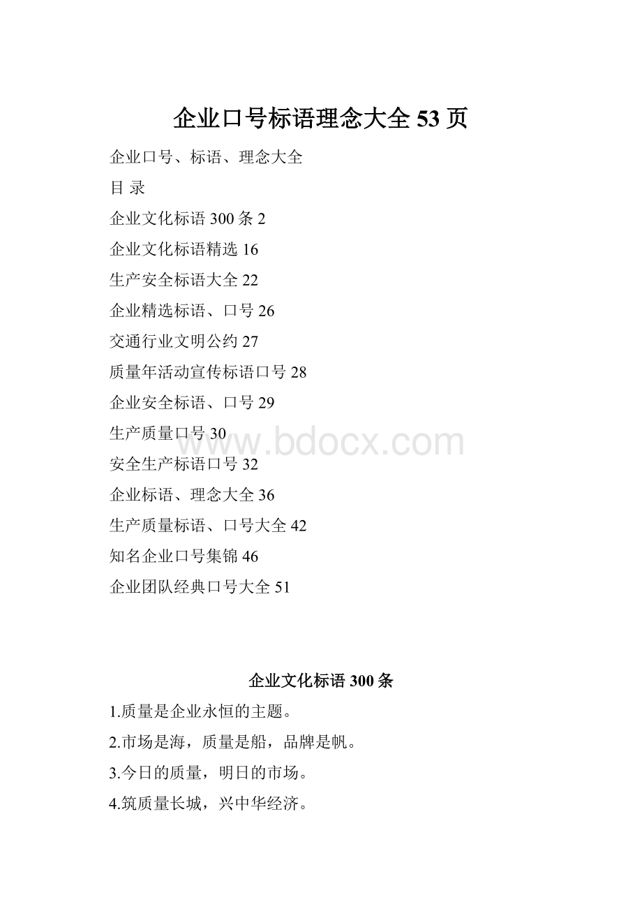 企业口号标语理念大全53页.docx_第1页