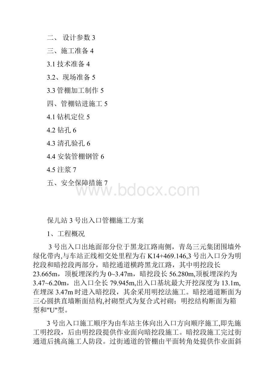 保儿站3号出入口大管棚施工方案.docx_第2页