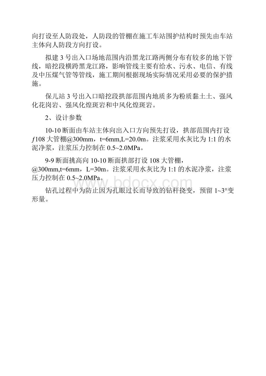 保儿站3号出入口大管棚施工方案.docx_第3页