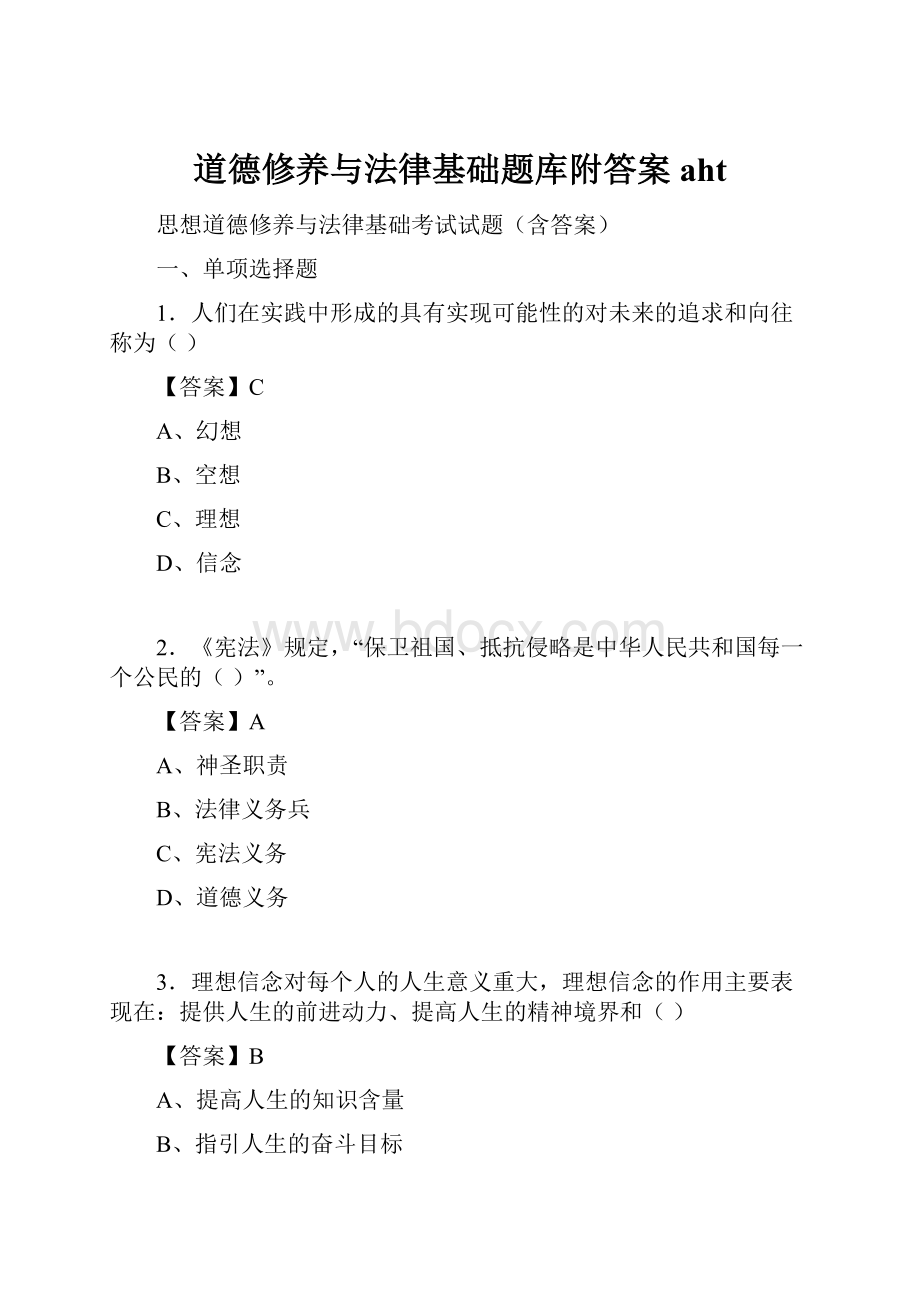 道德修养与法律基础题库附答案aht.docx_第1页