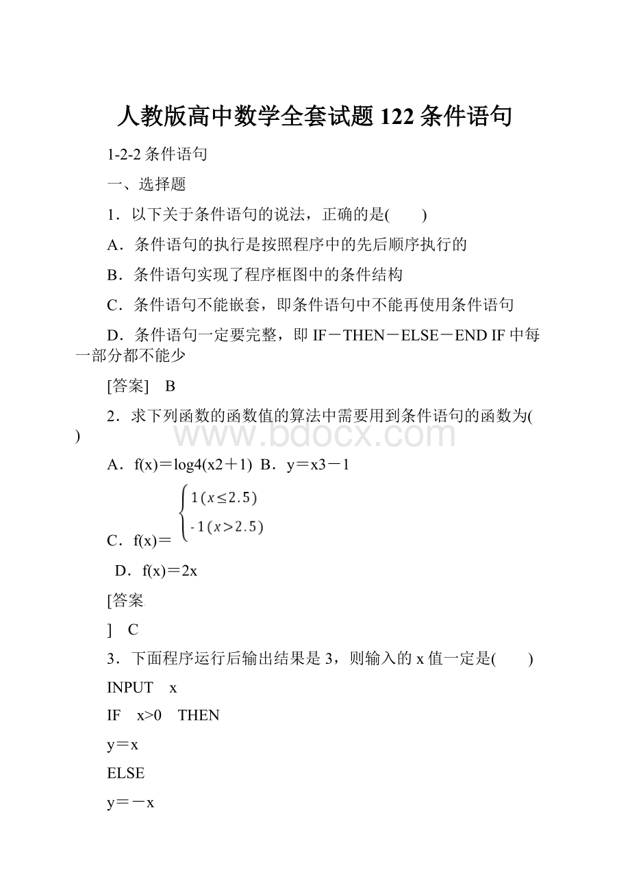 人教版高中数学全套试题122条件语句.docx