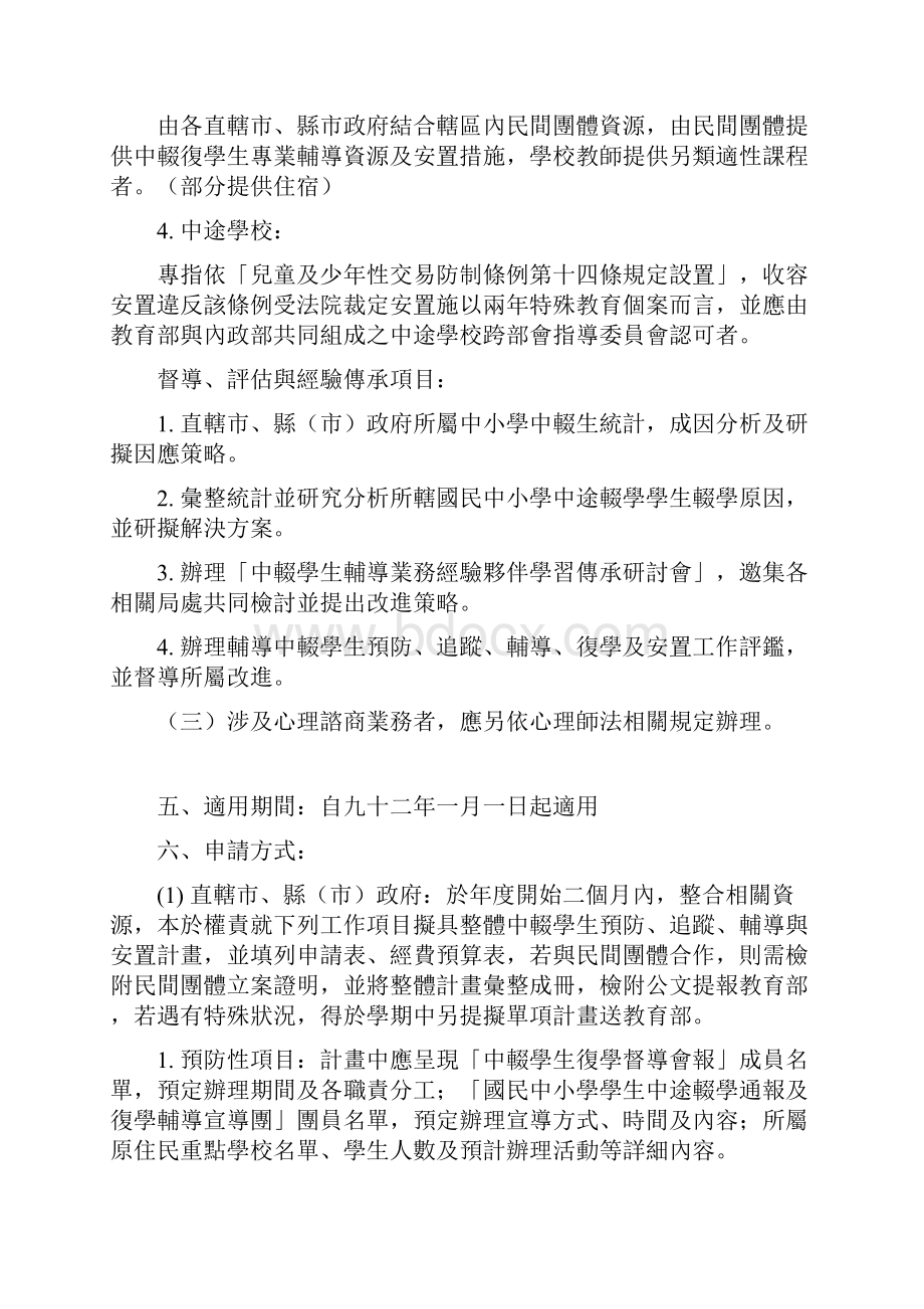 教育部补助直辖市县市政府及民间团体办理追踪辅导与安置中辍生复学实施要点.docx_第3页