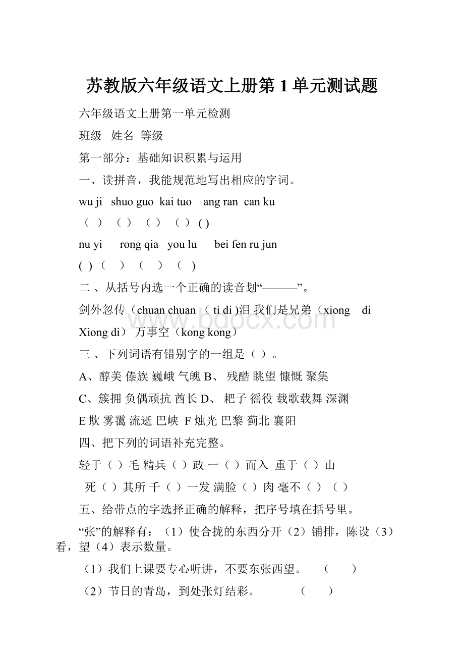 苏教版六年级语文上册第1单元测试题.docx_第1页