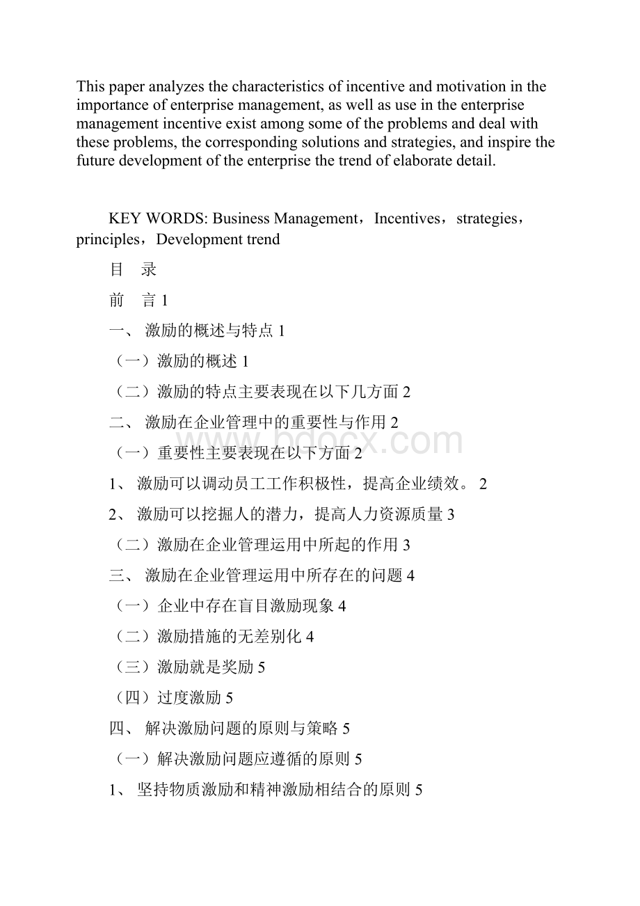 论企业中的激励问题.docx_第2页