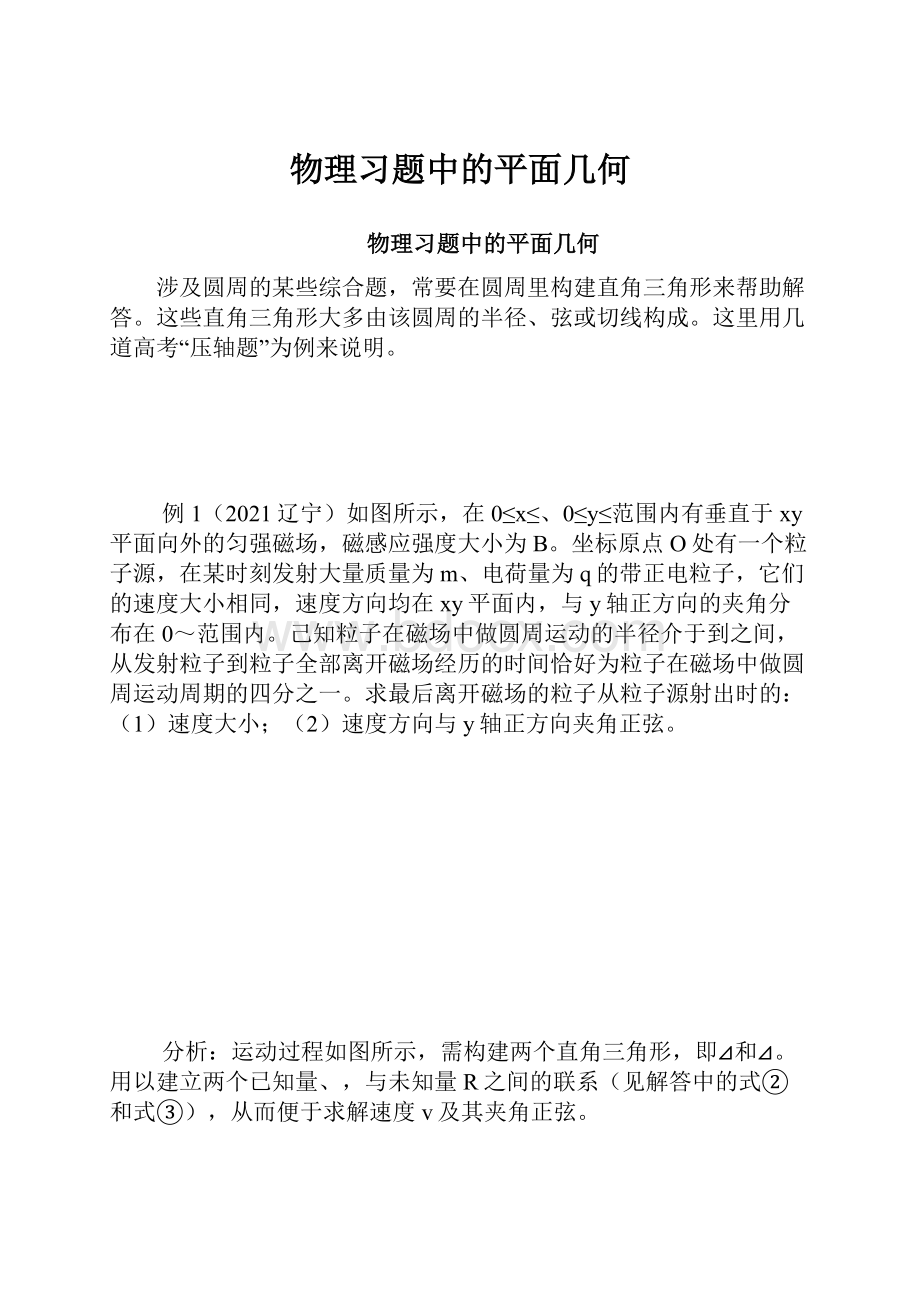 物理习题中的平面几何.docx_第1页